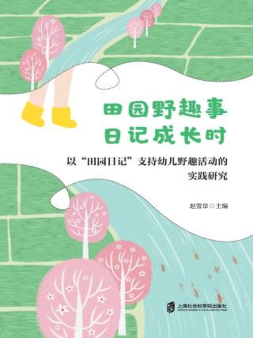 Title details for 田园野趣事 日记成长时 by 赵雪华主编 - Available